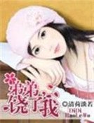 《弟弟,饶了我》