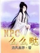 NPC么么哒