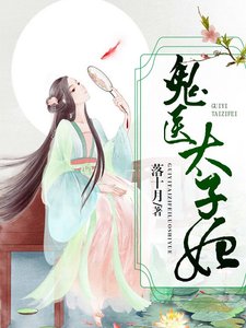 《鬼医太子妃》