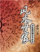 《风水世家:凶鬼恶灵都市平妖谱》