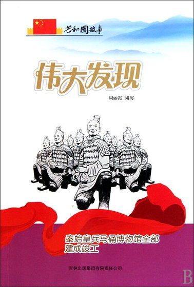 伟大发现：秦始皇兵马俑博物馆全部建成竣工