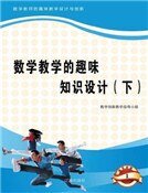数学教学的趣味知识设计（下)精装