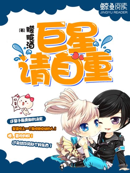巨星,请自重!