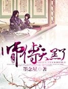 师傅,天黑了