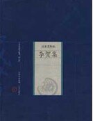 《李贺集》