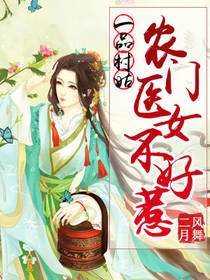 一品村姑：农门医女不好惹
