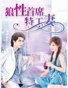 《狼性首席特工妻》