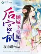 后宫乱：倾城下堂妃