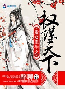 《贵女重生之权谋天下》