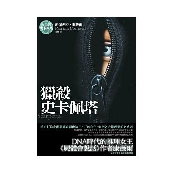 猎杀斯卡佩塔（首席女法医系列之十六）