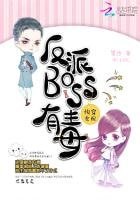《快穿女配:反派BOSS有毒(精装)》