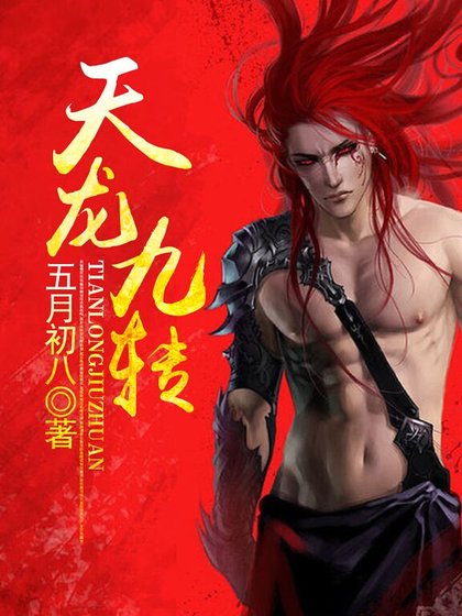 天龙九转