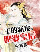 《王的新宠:肥婆皇欢》