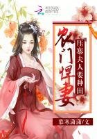 农门悍妻：压寨夫人要种田
