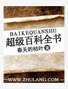 超级百科全书