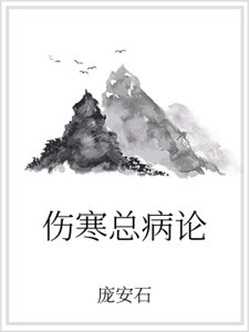 伤寒总病论