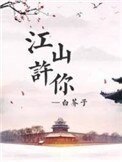 《江山许你》