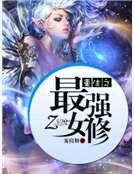 重生之最强女修