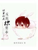 《快穿炮灰:反派你要乖》