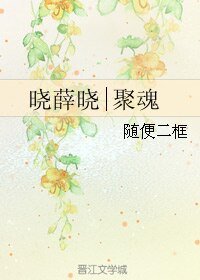 《(魔蹈师祖同人)晓薛晓|聚陨》