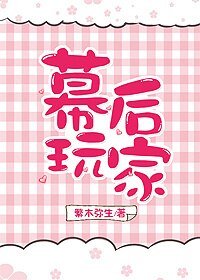 《幕后玩家》