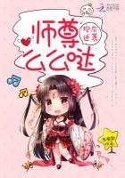 炮灰逆袭：师尊，么么哒！