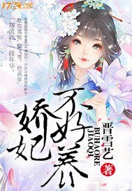 娇妃不好养