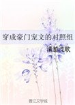 《穿成豪门宠文的对照组》