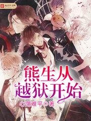 《熊生从越狱开始》