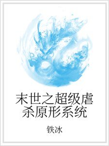 末世之超级虐杀原形系统