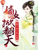 嫡女掀翻天：嫁个老公是太监