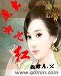 《庶出女儿评》