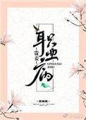 《贵妾职业病》