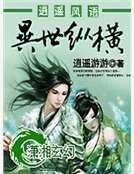《逍遥风语异世纵横》