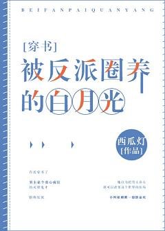 被反派圈养的白月光