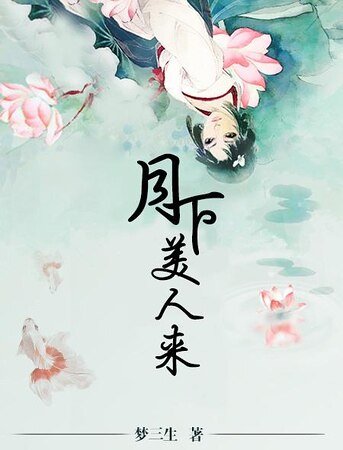《月下美人来》