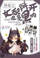 《快穿之女配掰开也是黑的》
