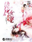 穿越之绝代女皇