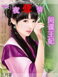 面具下的诱惑:间谍王妃/一夜孽情:间谍王妃