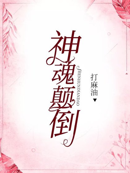 （综英美同人）神魂颠倒