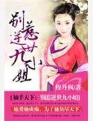 袖手天下：别惹逆世九小姐