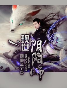现世阴阳师