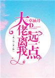 《大佬离我远一点》