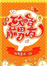 《重生功略牵男友》