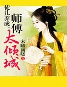 徒儿养成：师傅太倾城