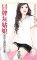 《冒牌灰姑坯(有胆,放唉过来系列三)》