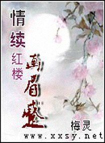 (红楼同人)情续红楼画眉蹙