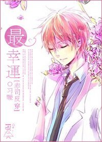 （黑蓝同人）[赤司反穿]最幸运