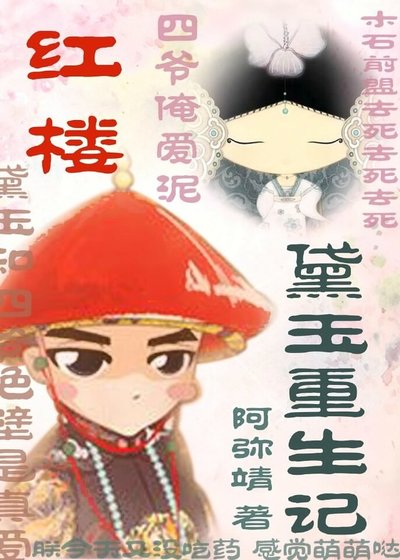 《(红楼同人)红楼之黛玉重生记》