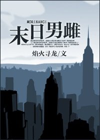 《末泄男雌》